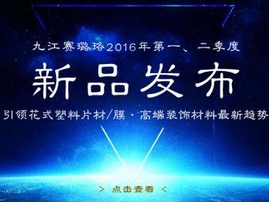 九江賽璐珞2016年第一、二季度新品發(fā)布