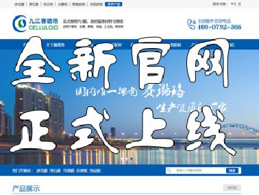 九江賽璐珞全新官方中英文網(wǎng)站正式上線！