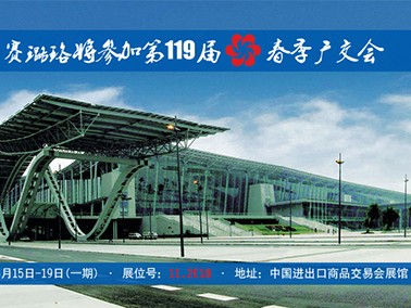九江賽璐珞將參加第119屆春季廣交會(huì)！